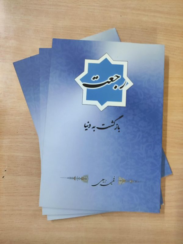 رجعت بازگشت به دنیا