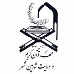 تصویر از مهد قرآن كريم و ولايت شاهين شهر
